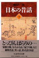 日本の昔話 〈下〉 ちくま学芸文庫