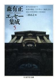 森有正エッセー集成 〈５〉 ちくま学芸文庫