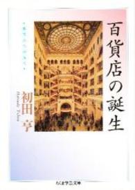 百貨店の誕生 ちくま学芸文庫