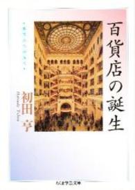 ちくま学芸文庫<br> 百貨店の誕生―都市文化の近代