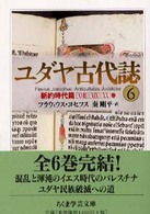 ちくま学芸文庫<br> ユダヤ古代誌〈６〉新約時代篇（１８　１９　２０巻）