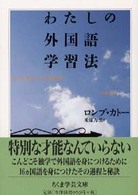 ちくま学芸文庫<br> わたしの外国語学習法