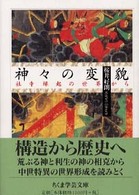 神々の変貌 ちくま学芸文庫