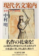 現代名文案内 ちくま学芸文庫