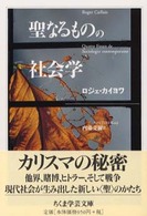 ちくま学芸文庫<br> 聖なるものの社会学