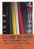 逸脱の日本中世 ちくま学芸文庫