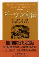 ダーウィン自伝 ちくま学芸文庫