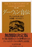 ちくま学芸文庫<br> ダーウィン自伝