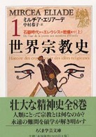 ちくま学芸文庫<br> 世界宗教史〈１〉石器時代からエレウシスの密儀まで（上）