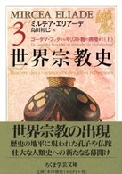 ちくま学芸文庫<br> 世界宗教史〈３〉ゴータマ・ブッダからキリスト教の興隆まで（上）