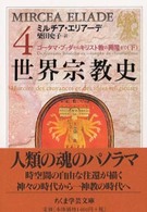 ちくま学芸文庫<br> 世界宗教史〈４〉ゴータマ・ブッダからキリスト教の興隆まで（下）