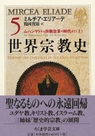 世界宗教史 〈５〉 ちくま学芸文庫