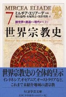 世界宗教史 〈７〉 ちくま学芸文庫