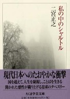 私の中のシャルトル ちくま学芸文庫