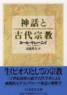 神話と古代宗教 ちくま学芸文庫