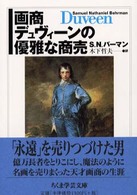 ちくま学芸文庫<br> 画商デュヴィーンの優雅な商売