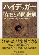 ハイデッガー『存在と時間』註解 ちくま学芸文庫