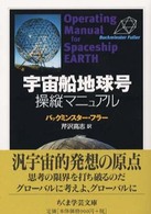 宇宙船地球号操縦マニュアル ちくま学芸文庫