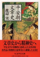 平安朝文章史 ちくま学芸文庫