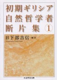 ちくま学芸文庫<br> 初期ギリシア自然哲学者断片集〈１〉