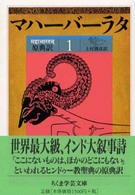 ちくま学芸文庫<br> 原典訳マハーバーラタ〈１〉第１巻（１‐１３８章）