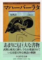 マハーバーラタ 〈３（第３巻（１－１７８章））〉 - 原典訳 ちくま学芸文庫