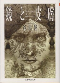 ちくま学芸文庫<br> 鏡と皮膚―芸術のミュトロギア