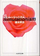 ちくま学芸文庫<br> シミュレーショニズム （増補）