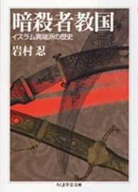 ちくま学芸文庫<br> 暗殺者教国―イスラム異端派の歴史