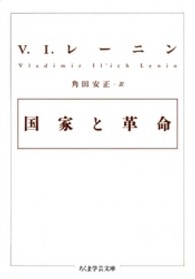 国家と革命 ちくま学芸文庫
