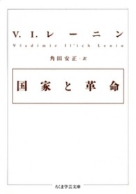 国家と革命 ちくま学芸文庫