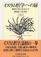 ちくま学芸文庫<br> イスラム哲学への扉