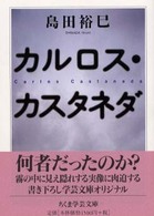 ちくま学芸文庫<br> カルロス・カスタネダ