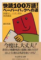 ちくま学芸文庫<br> 快読１００万語！ペーパーバックへの道