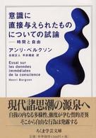 意識に直接与えられたものについての試論 ちくま学芸文庫