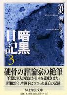 ちくま学芸文庫<br> 暗黒日記〈３〉