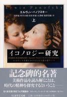 イコノロジー研究 〈上〉 ちくま学芸文庫