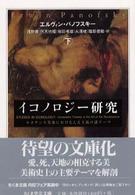 ちくま学芸文庫<br> イコノロジー研究〈下〉