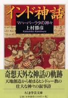 インド神話 - マハーバーラタの神々 ちくま学芸文庫