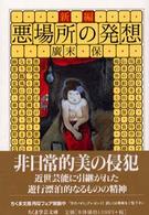 ちくま学芸文庫<br> 新編　悪場所の発想