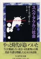 ちくま学芸文庫<br> スペクタクルの社会