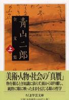 青山二郎全文集 〈上〉 ちくま学芸文庫