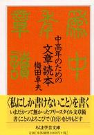 中高年のための文章読本 ちくま学芸文庫