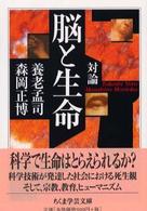 対論脳と生命 ちくま学芸文庫