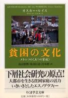 貧困の文化 ちくま学芸文庫