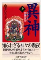 ちくま学芸文庫<br> 異神〈上〉中世日本の秘教的世界