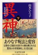 ちくま学芸文庫<br> 異神〈下〉中世日本の秘教的世界