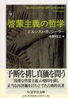 啓蒙主義の哲学 〈下〉 ちくま学芸文庫