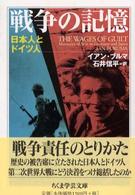 戦争の記憶 ちくま学芸文庫