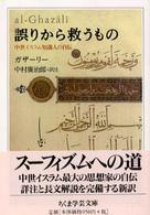 ちくま学芸文庫<br> 誤りから救うもの―中世イスラム知識人の自伝